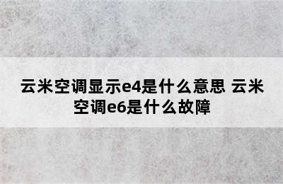 云米空调显示e4是什么意思 云米空调e6是什么故障